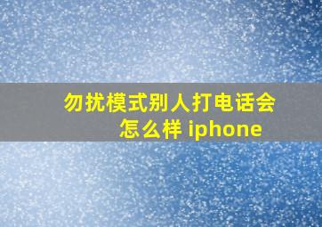 勿扰模式别人打电话会怎么样 iphone